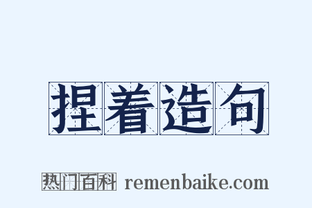 捏着造句是什么意思的图片